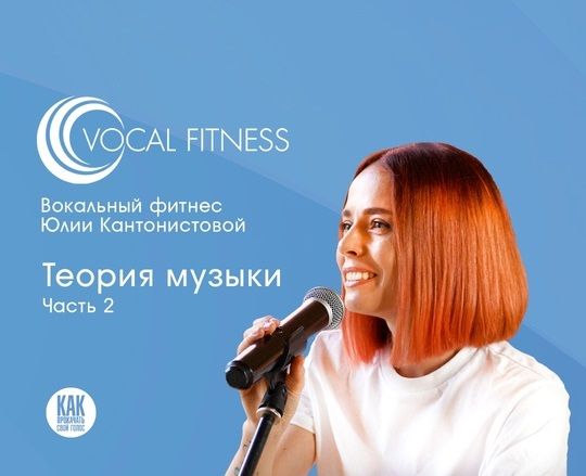 Теория музыки. 2 часть [Юлия Кантонистова]