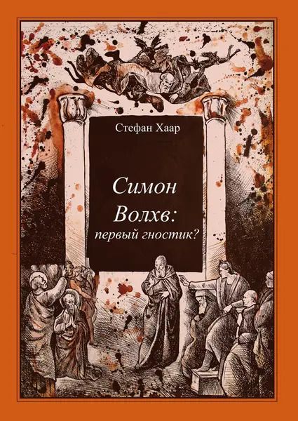 Симон Волхв: первый гностик? [Касталия] [Стефан Хаар]