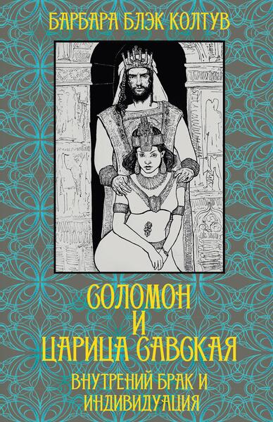 Соломон и царица Савская. Внутренний брак и индивидуация [Касталия] [Барбара Блэк Колтув]