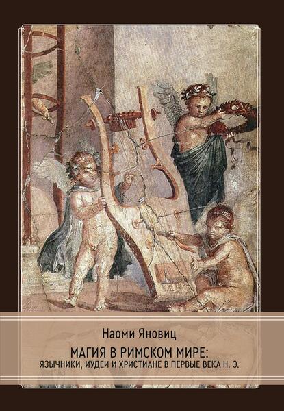 Магия в римском мире: язычники, иудеи и христиане в первые века н.э. [Касталия] [Наоми Яновиц]