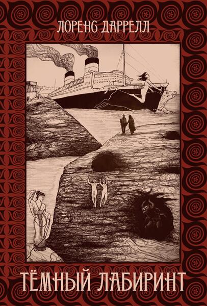 Темный лабиринт [Касталия] [Лоренс Дарелл]