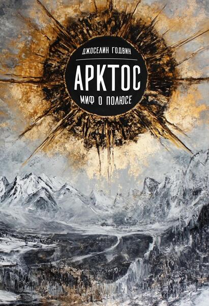Арктос, миф о полюсе [Касталия] [Джоселин Годвин]