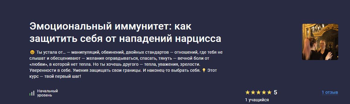 Эмоциональный иммунитет: как защитить себя от нападений нарцисса [stepik] [Алёна Ходзинская]