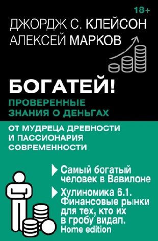 Богатей! Проверенные знания о деньгах от мудреца древности и пассионария современности [Джордж Сэмюэль Клейсон]