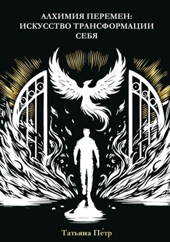 Алхимия перемен: искусство трансформации себя [Татьяна Петр]