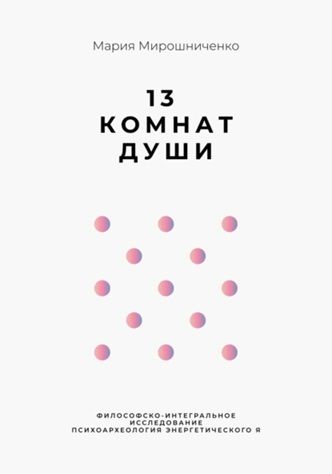 13 комнат души [Мария Мирошниченко]