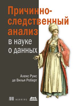 [ДМК] Причинно-следственный анализ в науке о данных [Алекс Руис де Вилья Роберт]