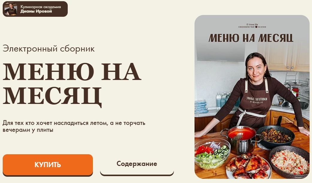 Меню на месяц [irova-life] [Диана Ирова, Валентина Виннер]
