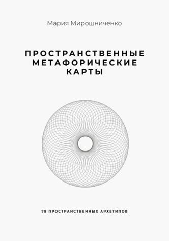 Пространственные метафорические карты. 78 пространственных архетипов [Мария Мирошниченко]