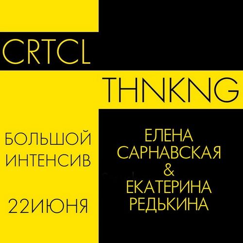 Критическое мышление [Лайв + запись] [Елена Сарнавская, Екатерина Редькина]