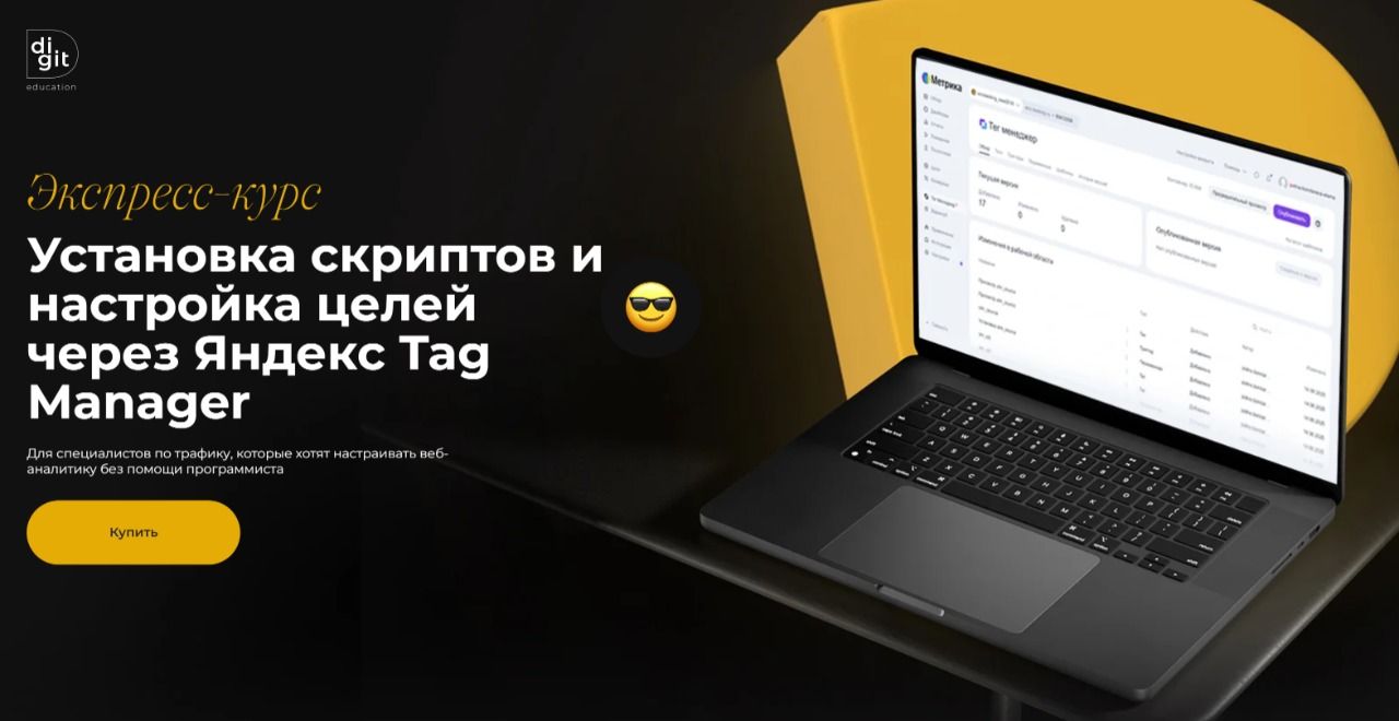 Установка скриптов и настройка целей через Яндекс Tag Manager [Digit Education]