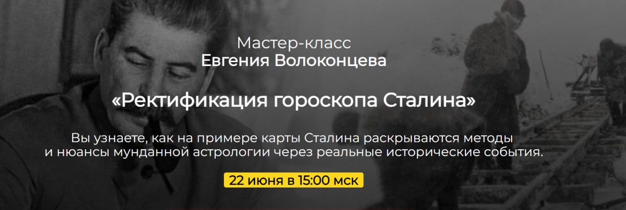Ректификация гороскопа Сталина [Евгений Волоконцев]