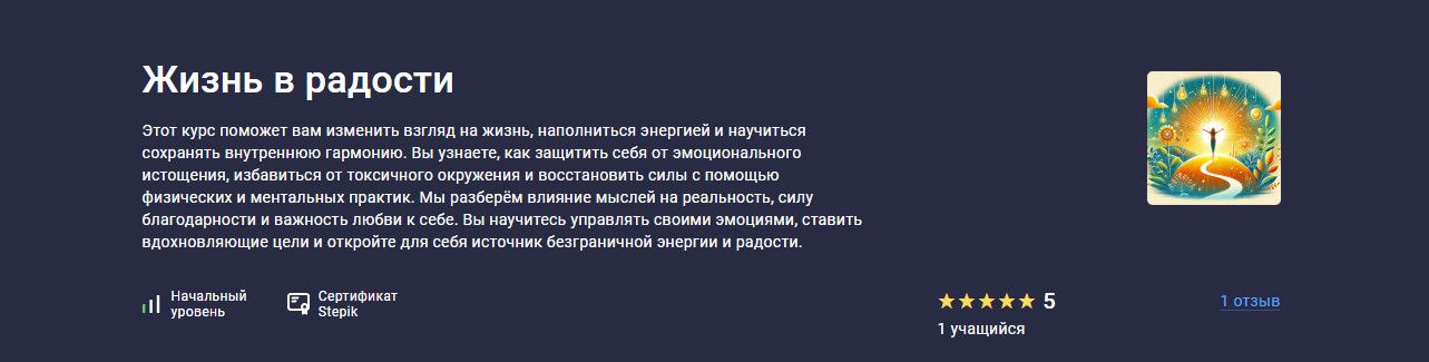 Жизнь в радости [Stepik] [Марина Вершинина]