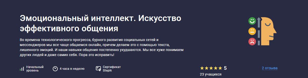 Эмоциональный интеллект. Искусство эффективного общения [Stepik] [Евгений Кузнецов]