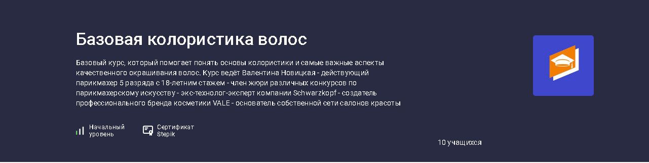 Базовая колористика волос [stepik] [Валентина Новицкая]
