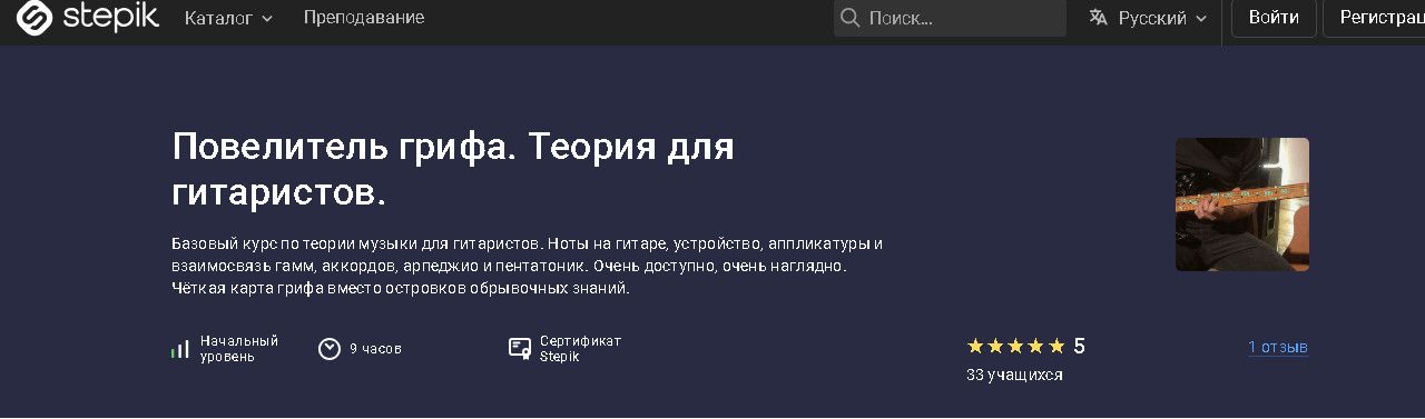 Повелитель грифа. Теория для гитаристов [stepik] [Леонид Александров]