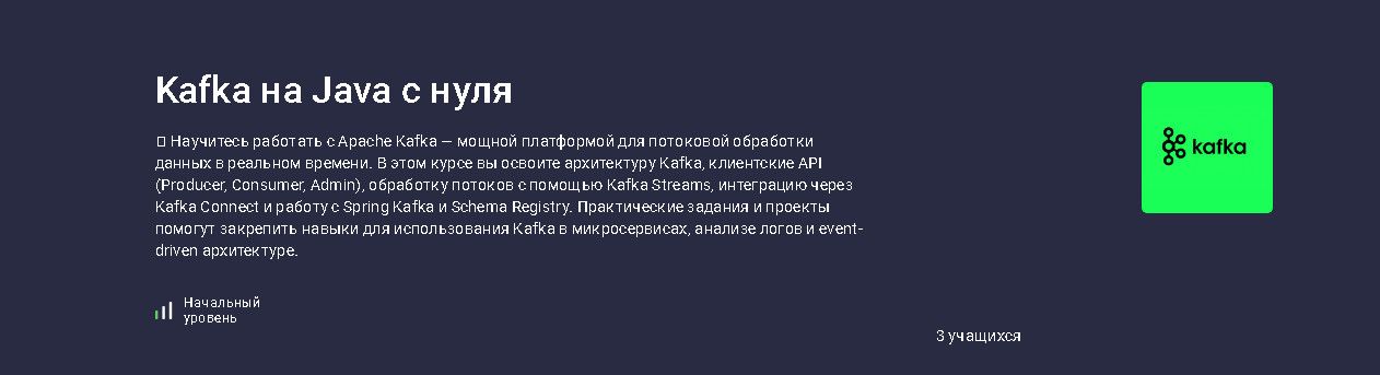Kafka на Java с нуля [stepik] [Николай Степанов]
