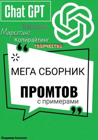 ChatGPT. МЕГА сборник промтов [Владислав Алексеев]
