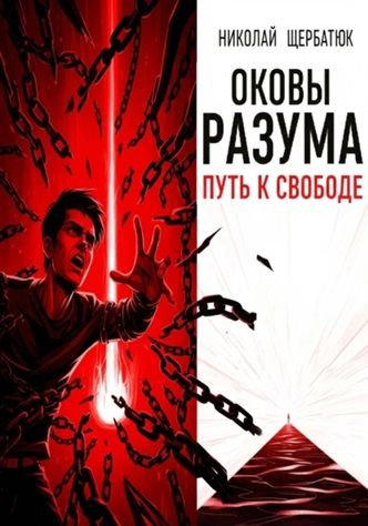 Оковы Разума: Путь к Свободе [Николай Щербатюк]