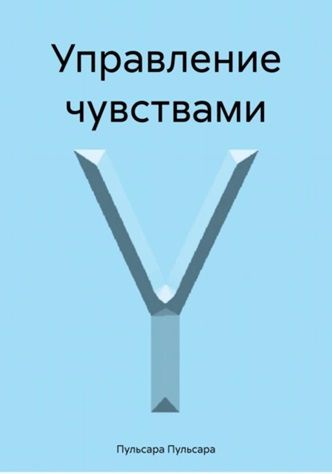 Управление чувствами [Пульсара Пульсара]
