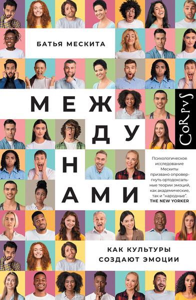 Между нами. Как культуры создают эмоции [Батья Мескита]
