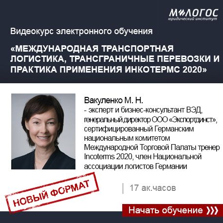 Международная транспортная логистика, трансграничные перевозки и практика применения Инкотермс 2020 [М-Логос] [Марина Вакуленко]