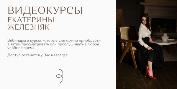 Все Видеокурсы [Тариф Всё, везде и сразу] [Екатерина Железняк]