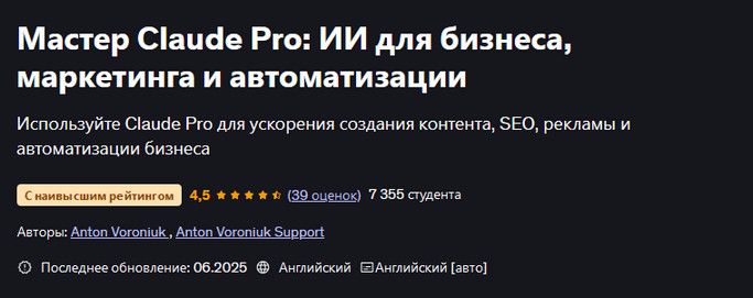 Мастер Claude Pro: ИИ для бизнеса, маркетинга и автоматизации [udemy] [Антон Воронюк]
