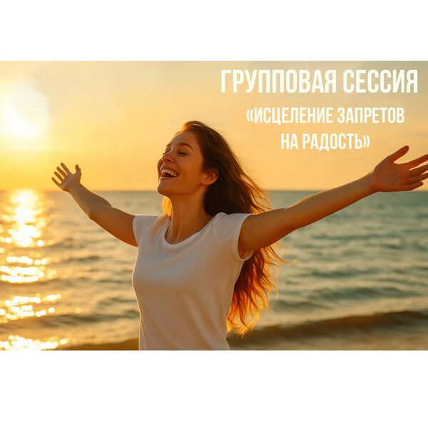 Групповая сессия "Исцеление запретов на радость" [Алексей Ганшин]