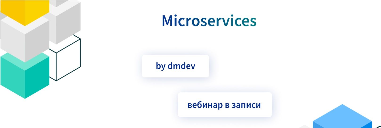Microservices [Денис Матвеенко] [dmdev]