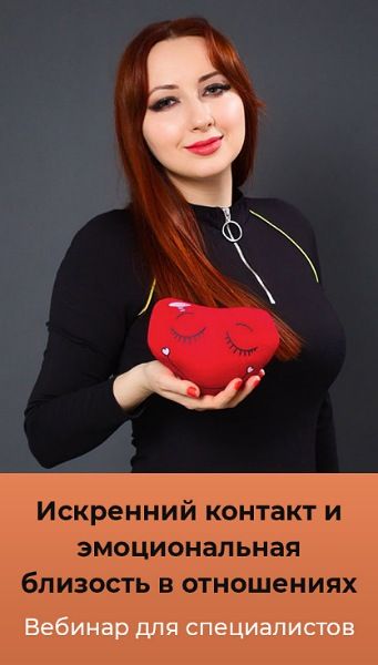 Искренний контакт и эмоциональная близость в отношениях [Мария Минакова]