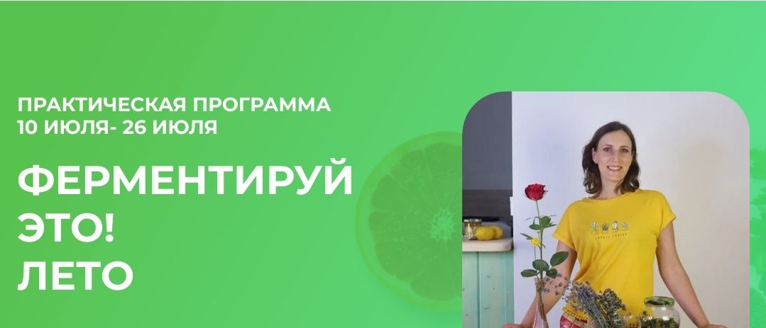 Ферментируй это! Лето [Вероника Порсина]