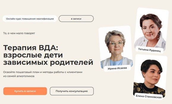 Терапия ВДА: взрослые дети зависимых родителей [Тариф Практический] [Life Practic] [Ирина Исаева, Елена Станковская, Татьяна Руданец]