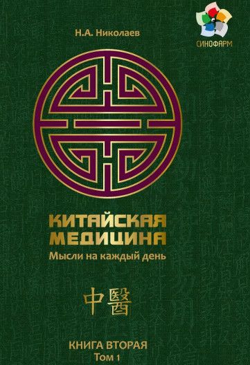 Мысли на каждый день . Книга №2 (Том 1) .Китайская медицина. Мысли на каждый день. Интегративная акупунктура [Николай Николаев]