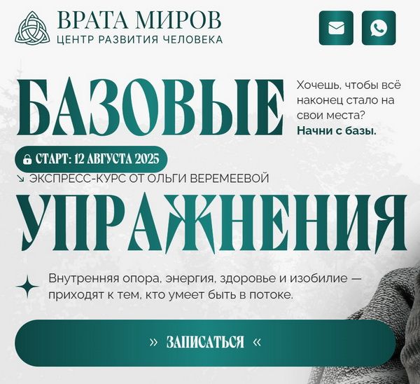 Базовые упражнения [Врата Миров] [Ольга Веремеева]