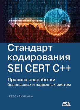 [ДМК] Стандарт кодирования SEI CERT C++ [Аарон Боллмен]