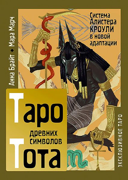 Таро древних символов Тота. Система Алистера Кроули в новой адаптации [Анна Брайт, Мара Марч]