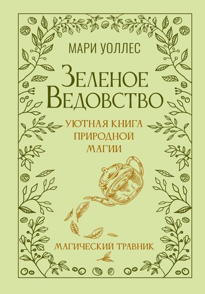 Зеленое ведовство. Уютная книга природной магии. Магический травник [Мари Уоллес]