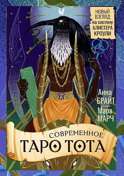 Современное Таро Тота. Новый взгляд на систему Алистера Кроули [Анна Брайт, Мара Марч]