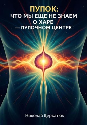 Пупок: Что мы еще не знаем о Харе – Пупочном Центре [Николай Щербатюк]