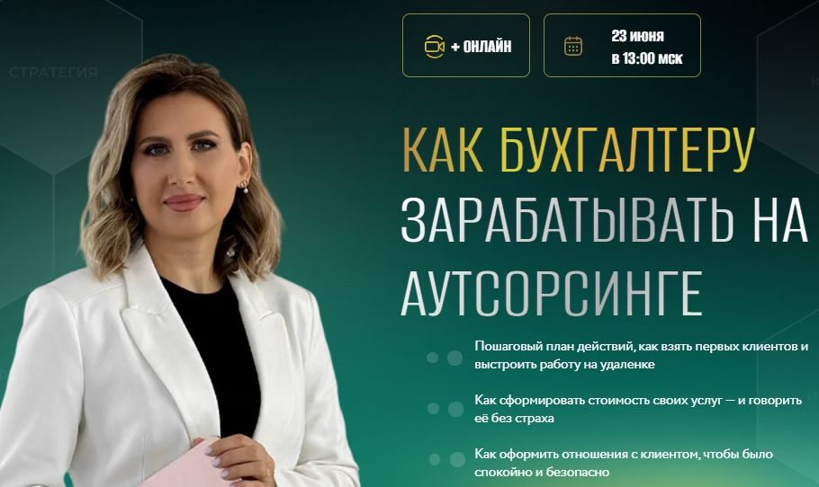 [Тайм-коды] Как бухгалтеру зарабатывать на аутсорсинге [Оксана Каверина]