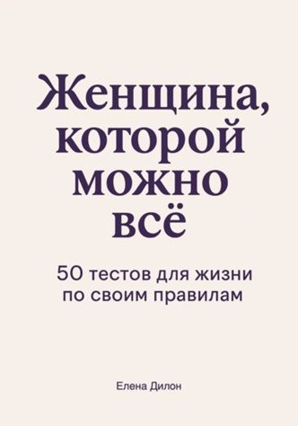 Женщина, которой можно всё. 50 тестов для жизни по своим правилам [Елена Дилон]