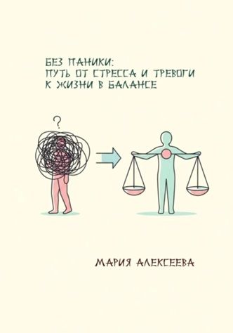 Без паники: путь от стресса и тревоги к жизни в балансе [Мария Алексеева] + Тайна «чёрной комнаты» или 7 шагов трансформации [Наталья Назырова]