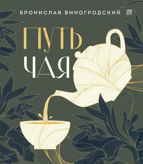 Путь Чая [Бронислав Брониславович Виногродский]