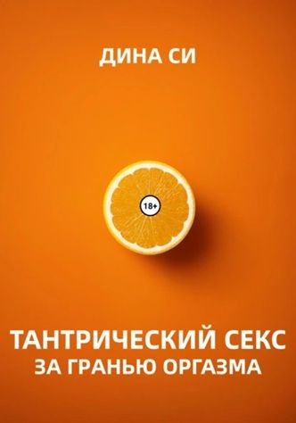 Тантрический секс. За гранью оргазма! [Дина Си] + Когнитивное программирование глитчей сознания [Лэй Энстазия]