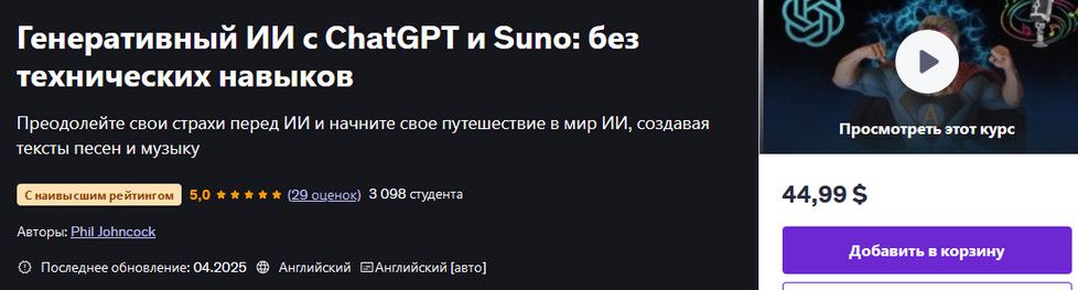 Генеративный ИИ с ChatGPT и Suno: без технических навыков [udemy] [Phil Johncock]