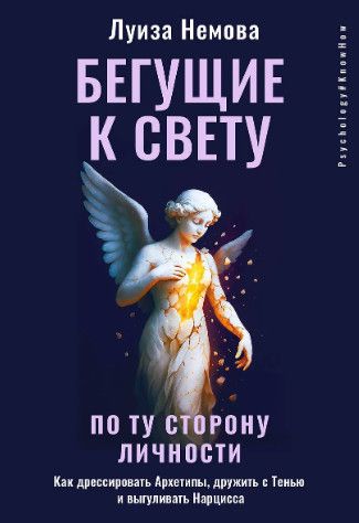 Бегущие к свету. По ту сторону личности. Как дрессировать архетипы, дружить с тенью и выгуливать нарцисса [Луиза Немова]