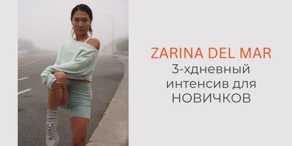 Трехдневный интенсив для новичков (2025) [Zarina Del Mar] [Зарина Манаенкова]