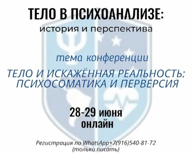 Тело в психоанализе – история и перспектива. IX Международная конференция [EULAPS] [Ирина Коростелева, Хорхе Ульник]