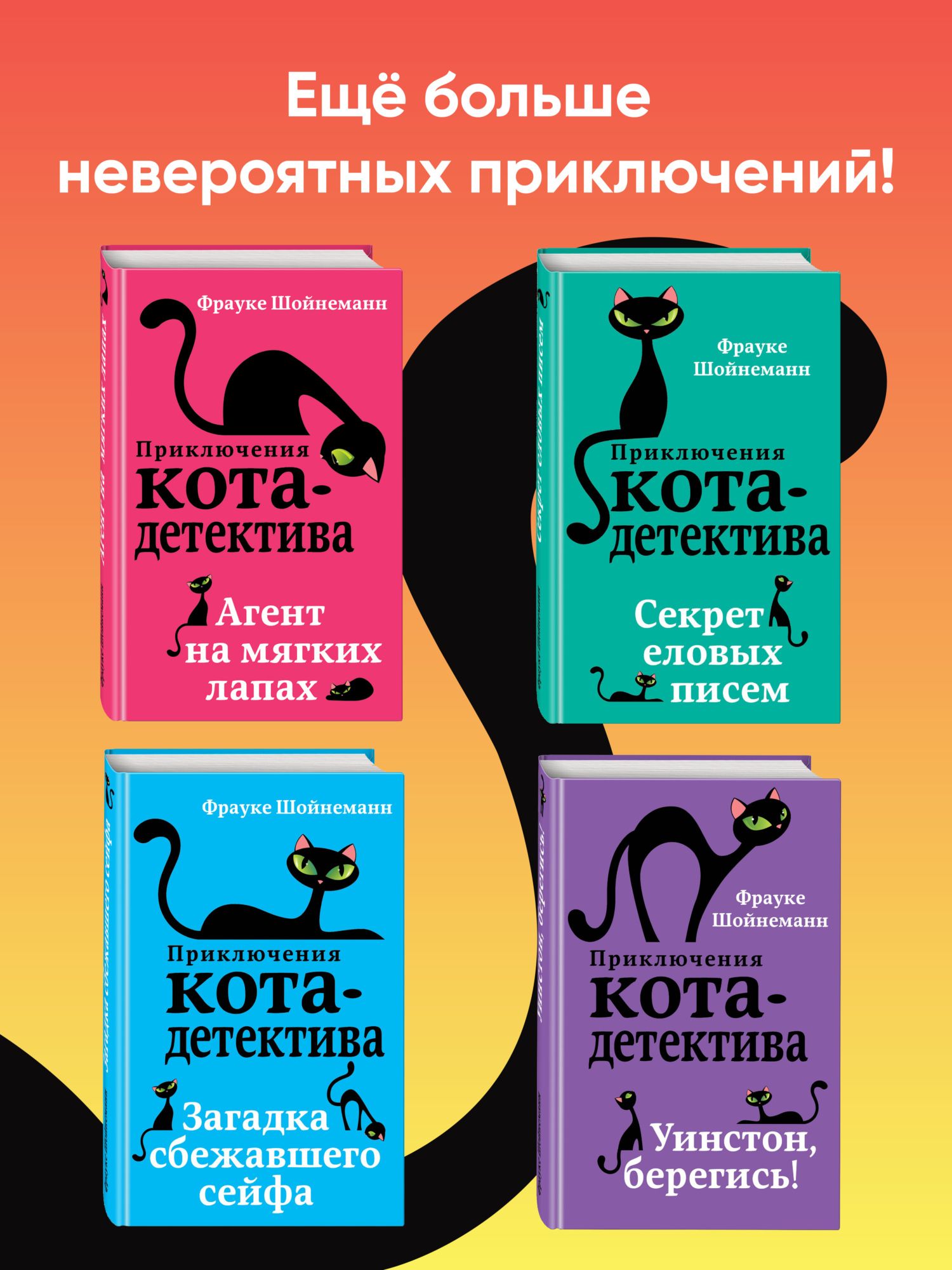 Агент на мягких лапах. Секрет еловых писем. Загадка сбежавшего сейфа. Уинстон, берегись! Комплект из 4 книг [Фрауке Шойнеманн]